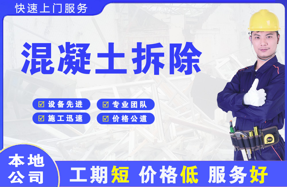 浦东混凝土拆除
