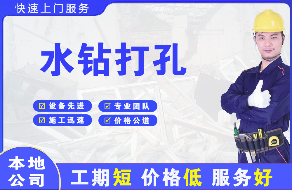 浦东水钻打孔